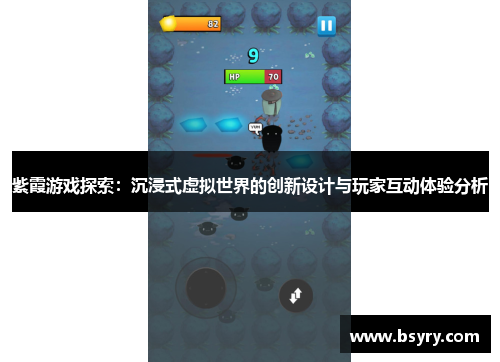 紫霞游戏探索：沉浸式虚拟世界的创新设计与玩家互动体验分析