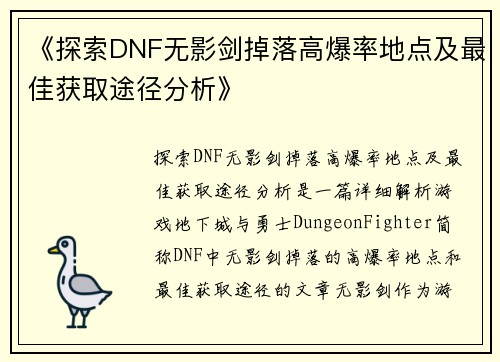 《探索DNF无影剑掉落高爆率地点及最佳获取途径分析》