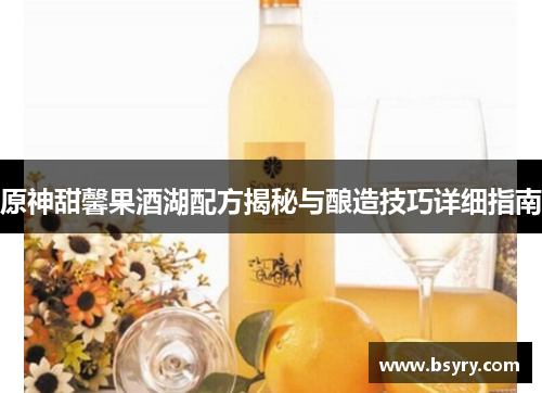 原神甜馨果酒湖配方揭秘与酿造技巧详细指南