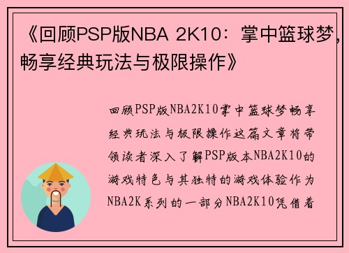 《回顾PSP版NBA 2K10：掌中篮球梦，畅享经典玩法与极限操作》